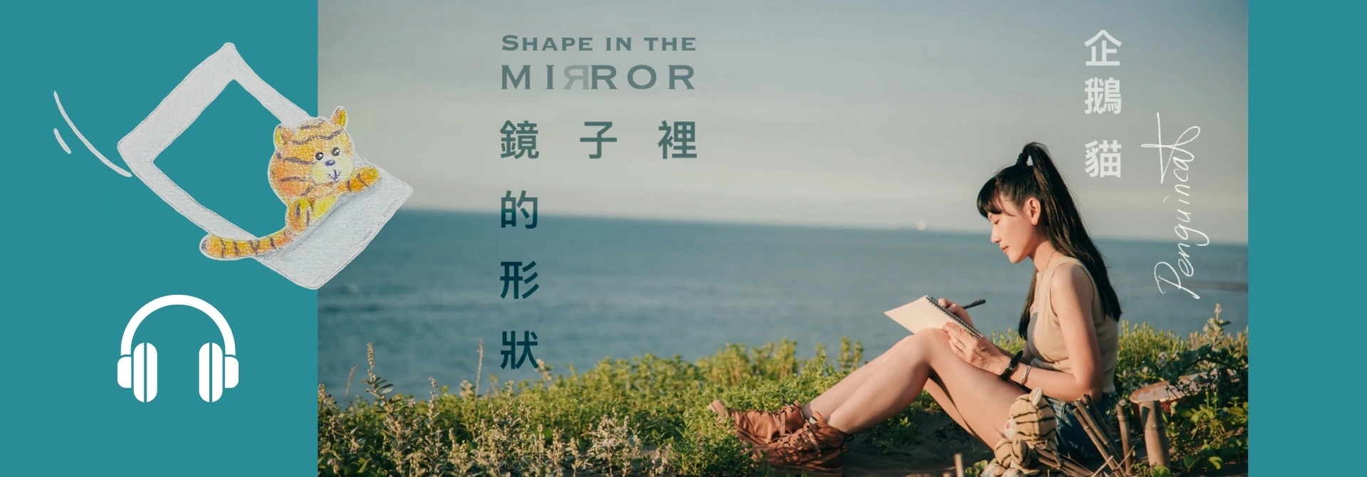 鏡子裡的形狀EP